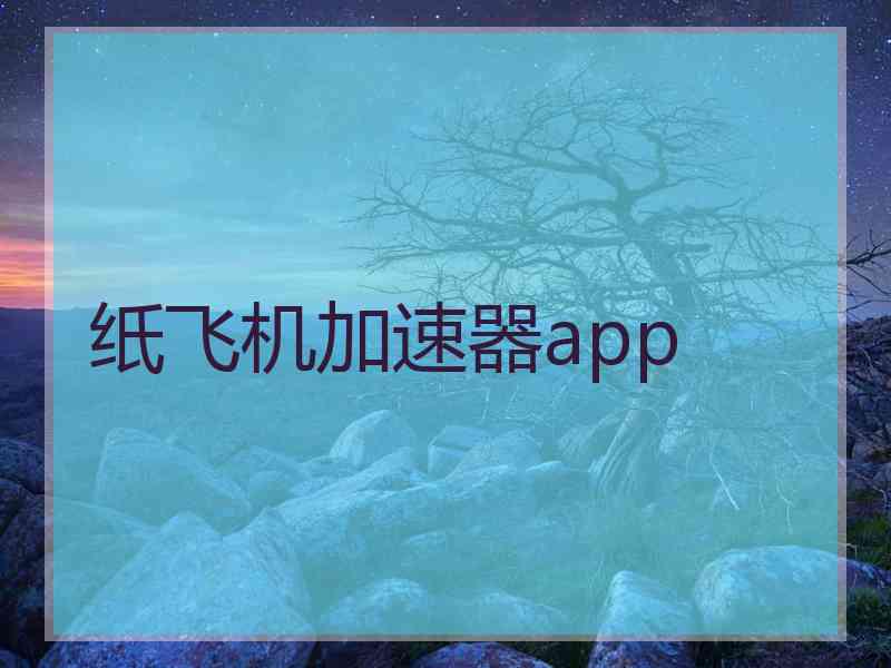 纸飞机加速器app