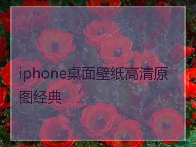 iphone桌面壁纸高清原图经典