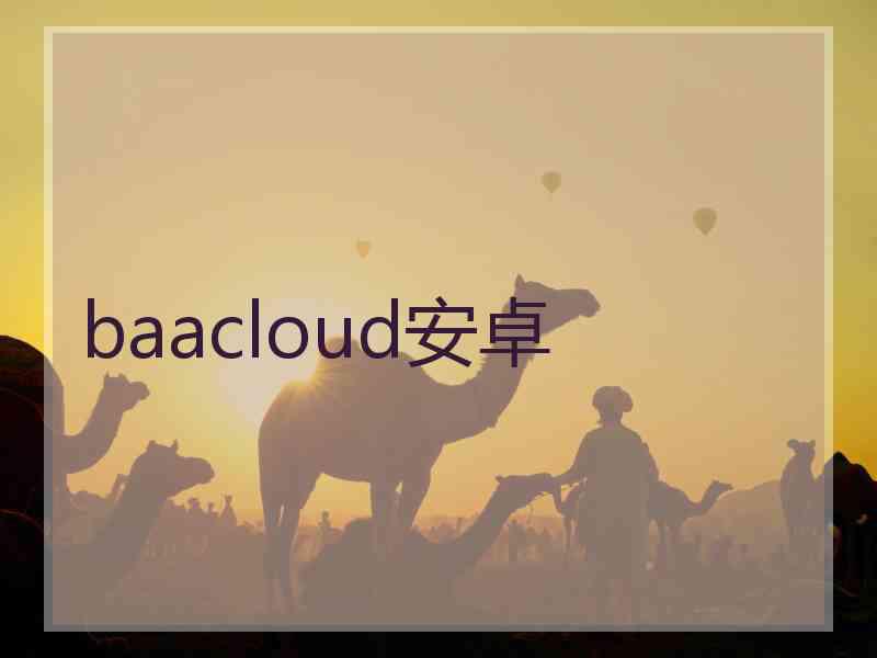 baacloud安卓