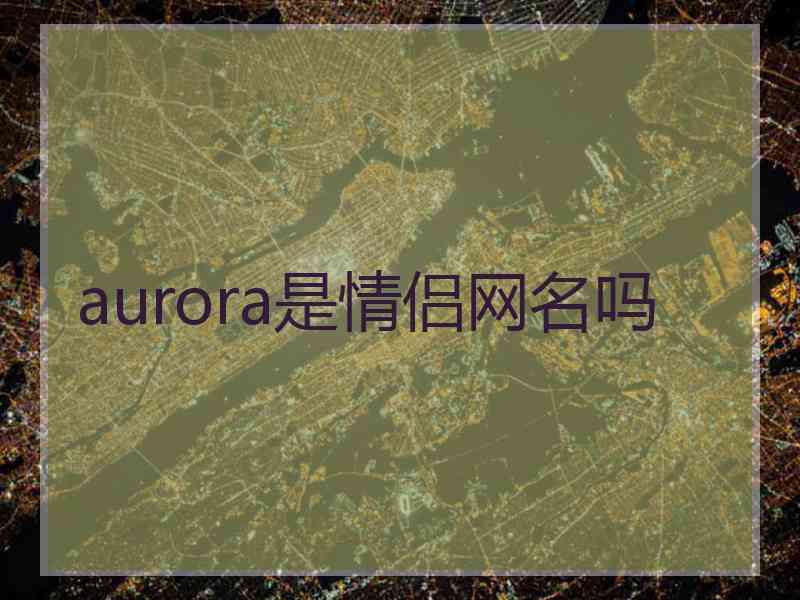 aurora是情侣网名吗