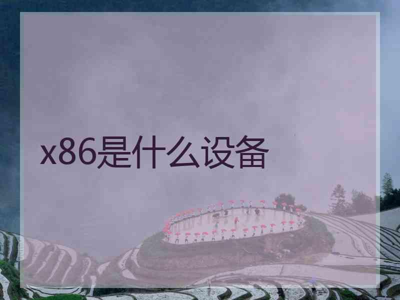 x86是什么设备