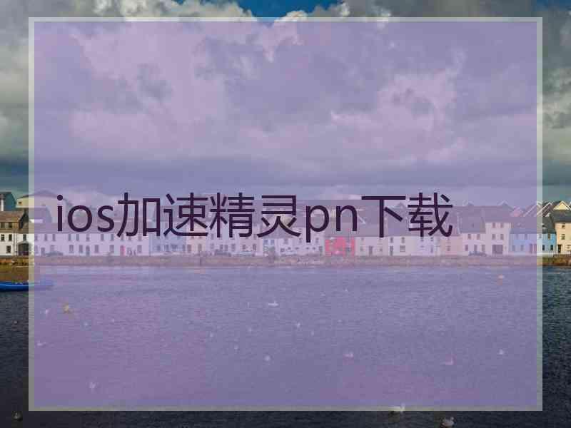 ios加速精灵pn下载