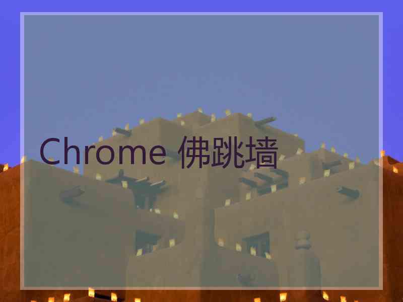 Chrome 佛跳墙