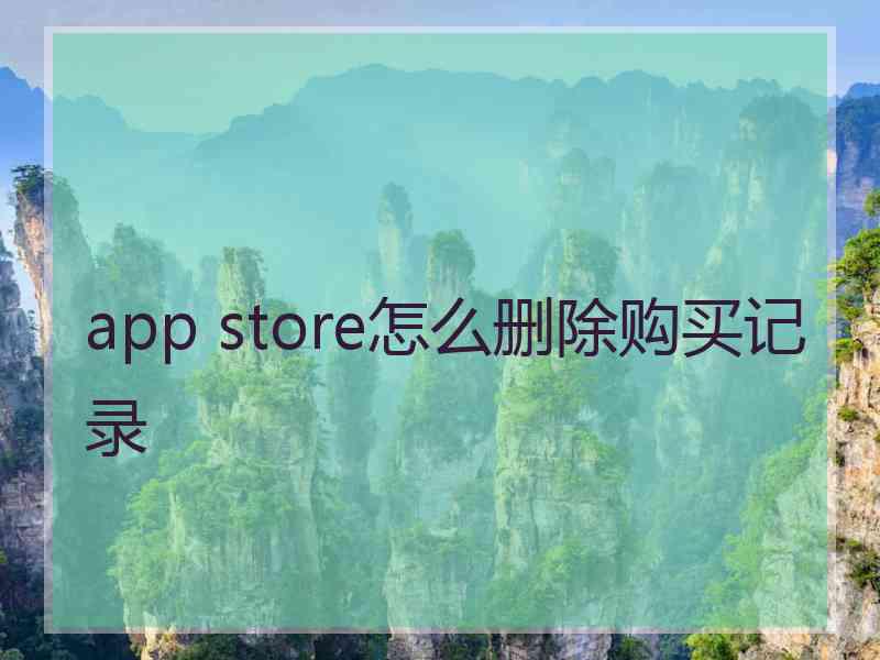 app store怎么删除购买记录