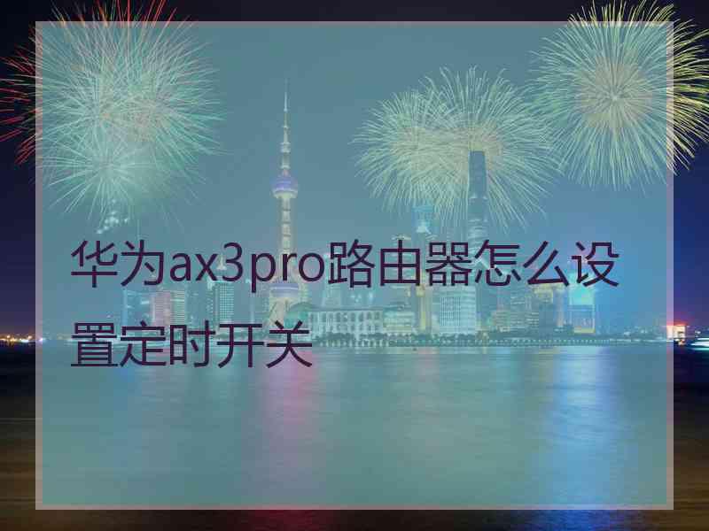 华为ax3pro路由器怎么设置定时开关