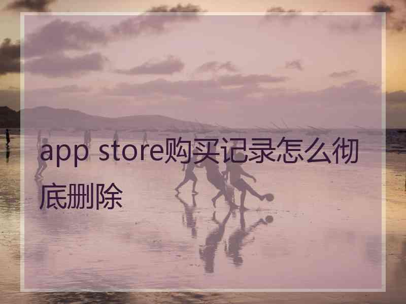 app store购买记录怎么彻底删除