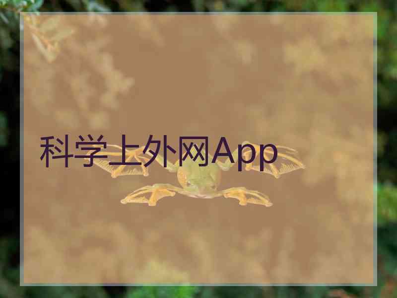 科学上外网App