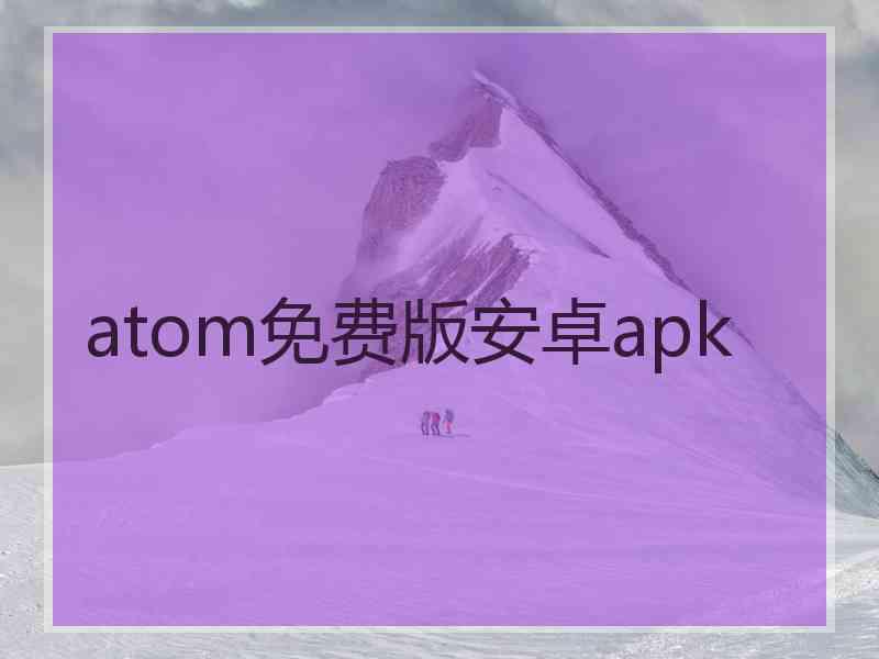 atom免费版安卓apk