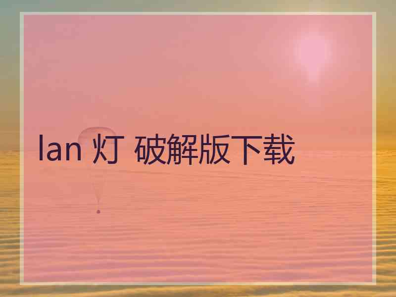 lan 灯 破解版下载