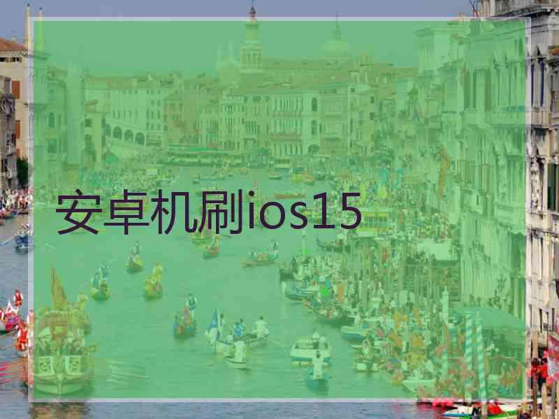 安卓机刷ios15