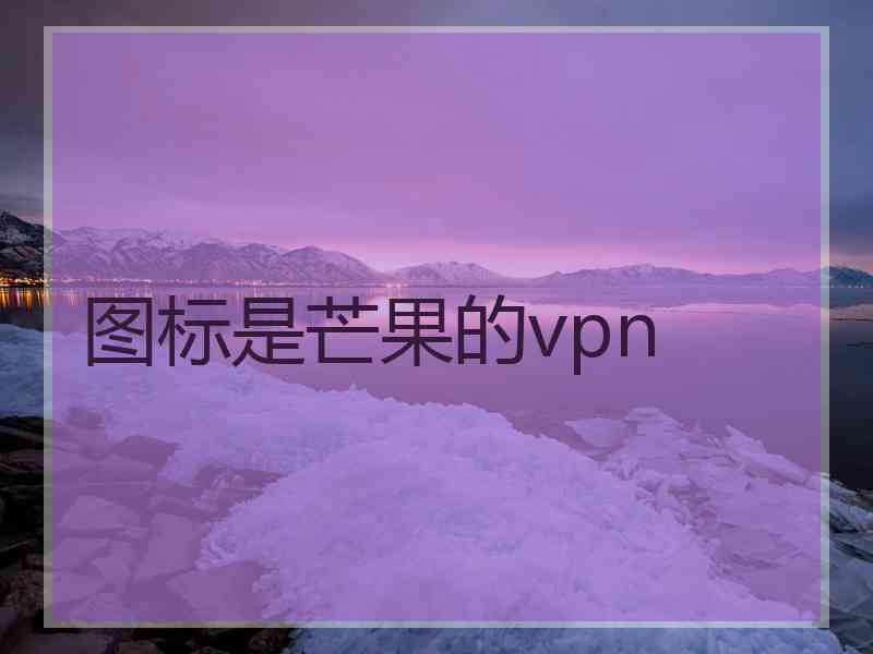 图标是芒果的vpn