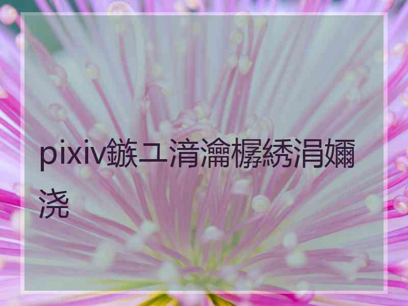 pixiv鏃ユ湇瀹樼綉涓嬭浇