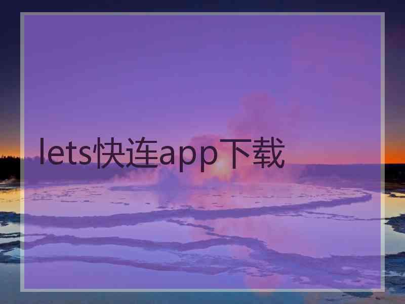 lets快连app下载