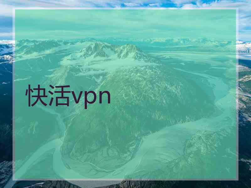 快活vpn