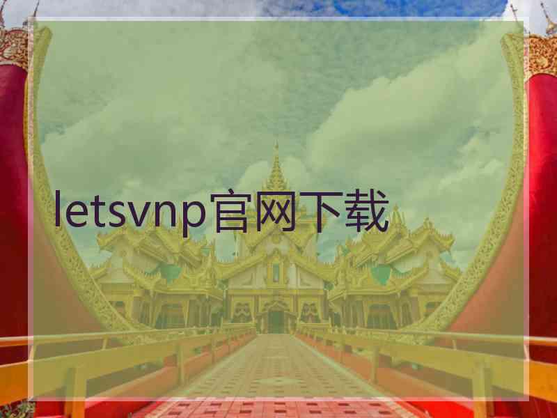 letsvnp官网下载