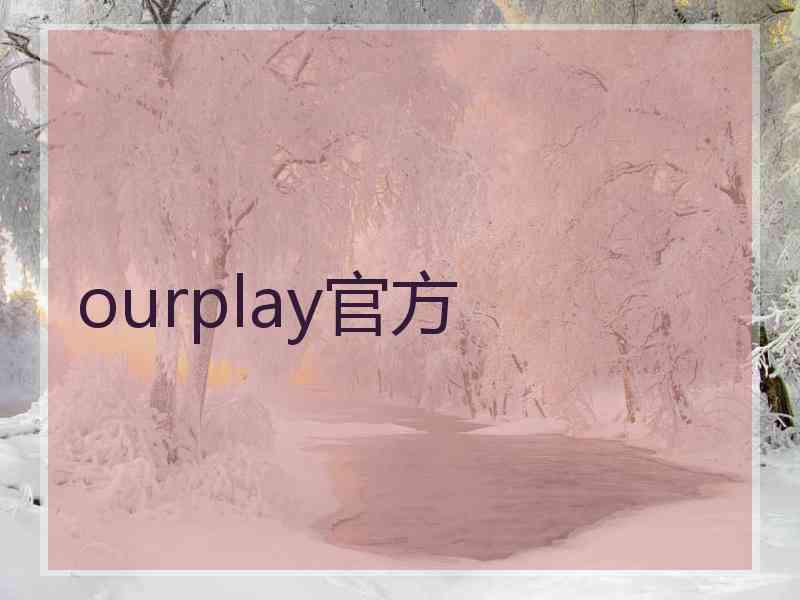 ourplay官方