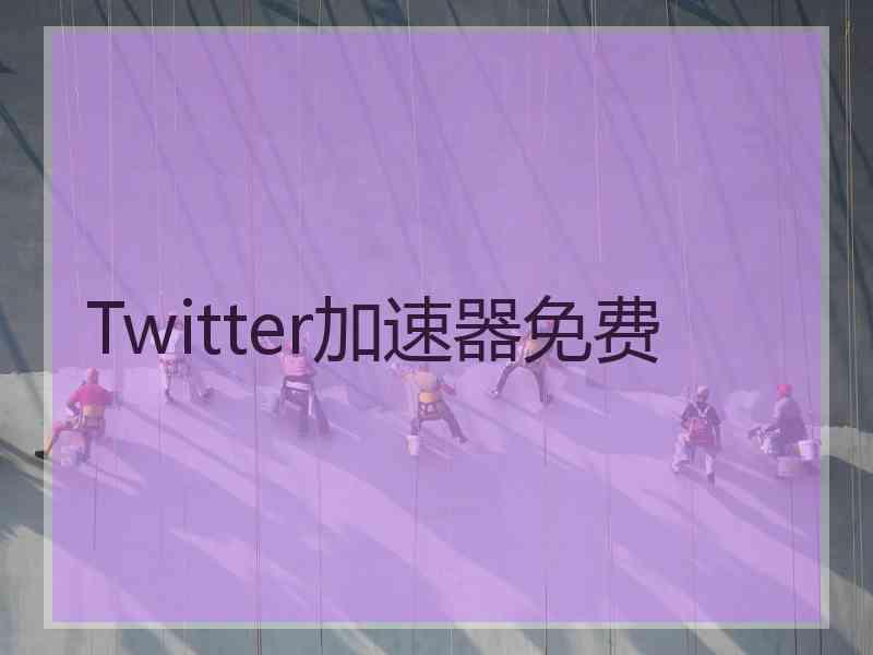 Twitter加速器免费