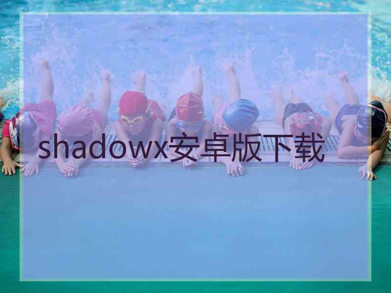 shadowx安卓版下载