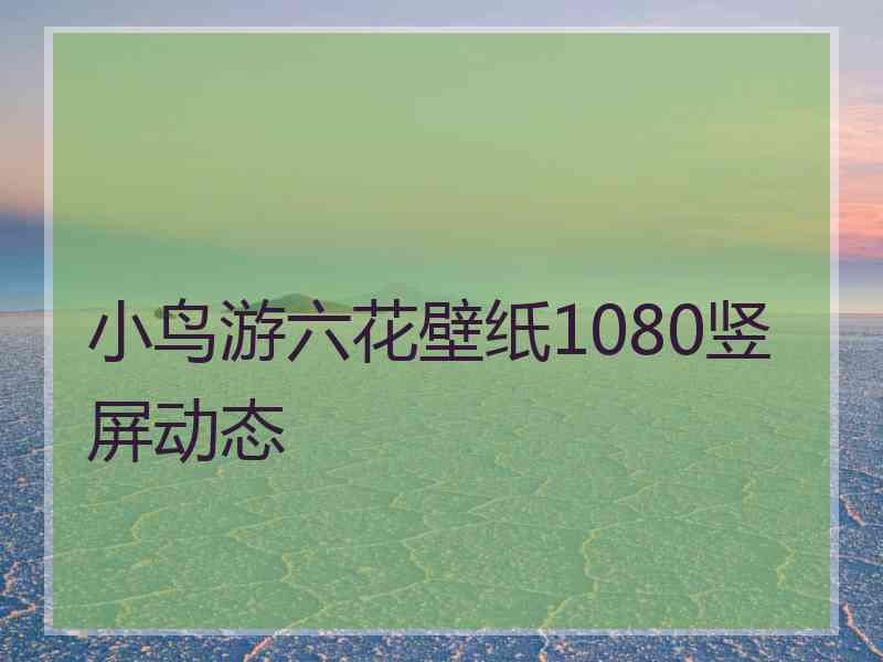 小鸟游六花壁纸1080竖屏动态