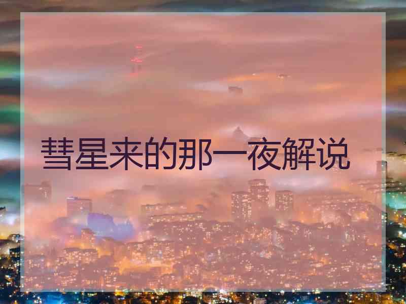 彗星来的那一夜解说