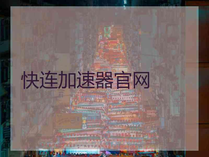 快连加速器官网