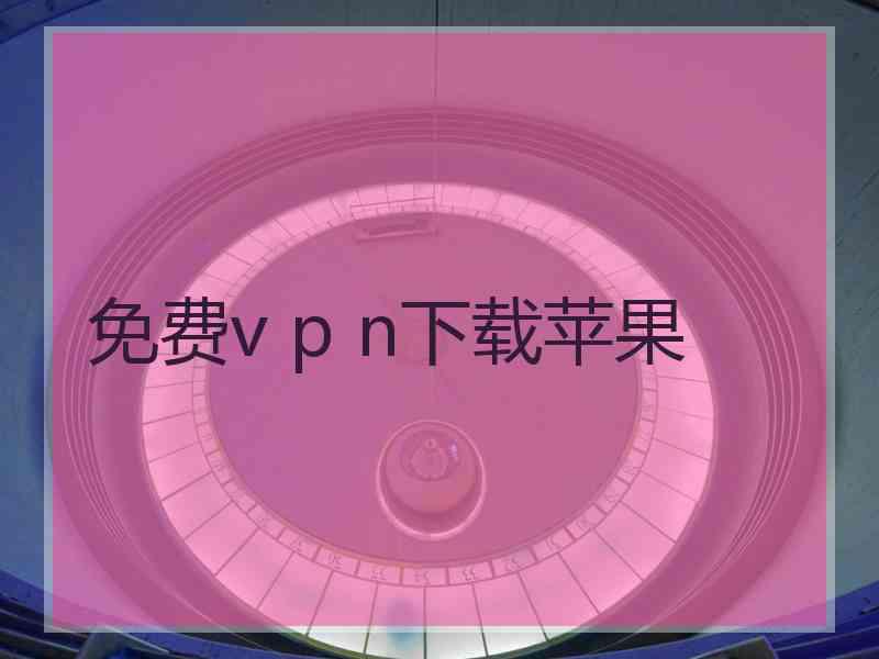 免费v p n下载苹果