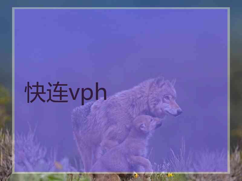 快连vph