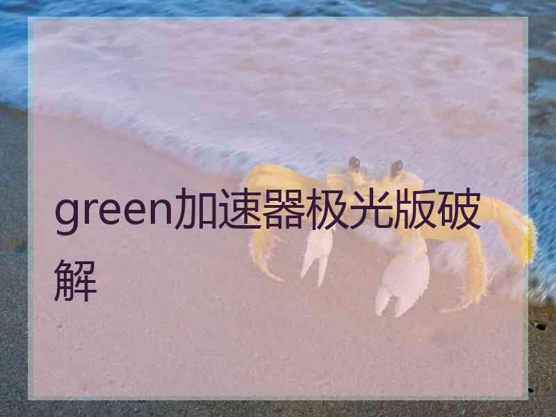 green加速器极光版破解