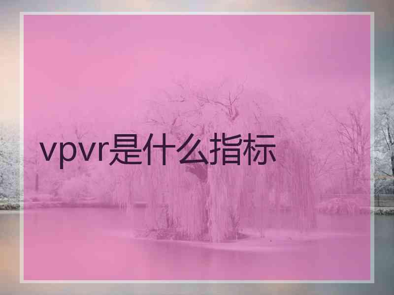 vpvr是什么指标