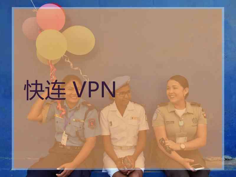 快连 VPN