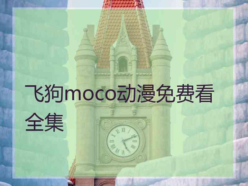 飞狗moco动漫免费看全集