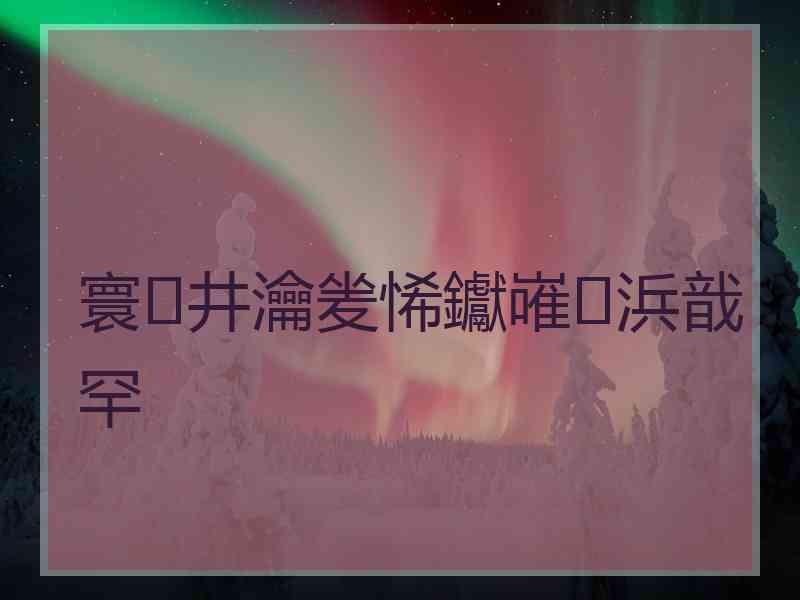 寰井瀹夎悕钀嶉浜戠罕