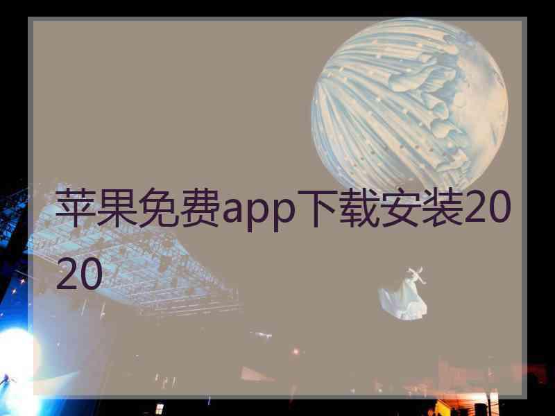 苹果免费app下载安装2020