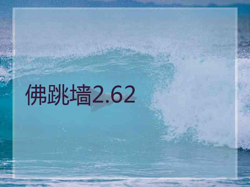 佛跳墙2.62