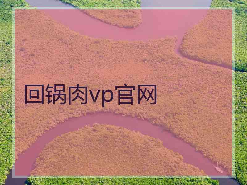 回锅肉vp官网