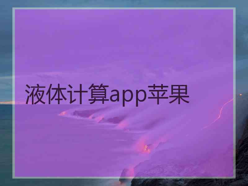 液体计算app苹果