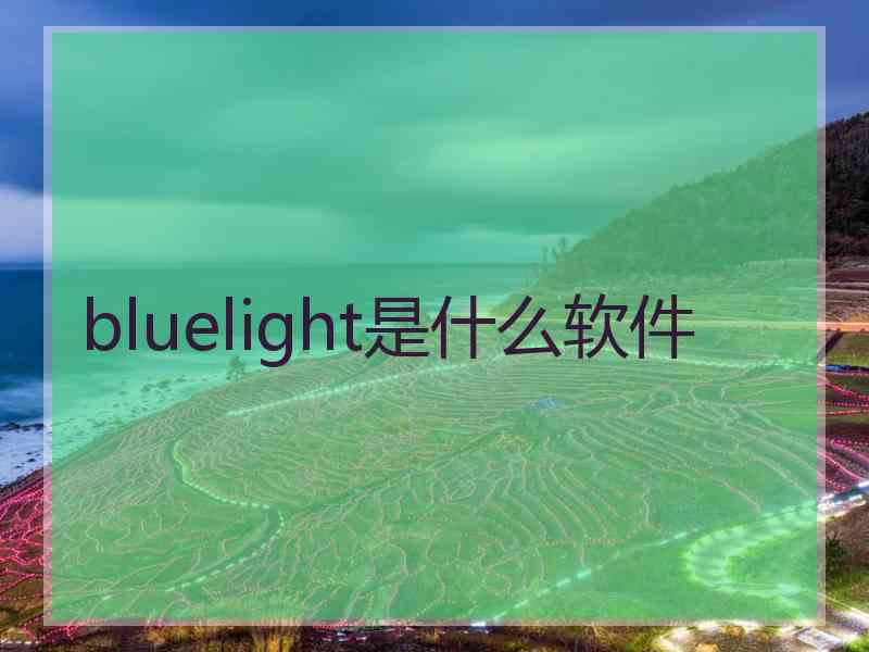 bluelight是什么软件