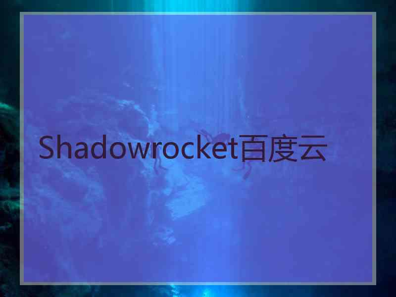 Shadowrocket百度云