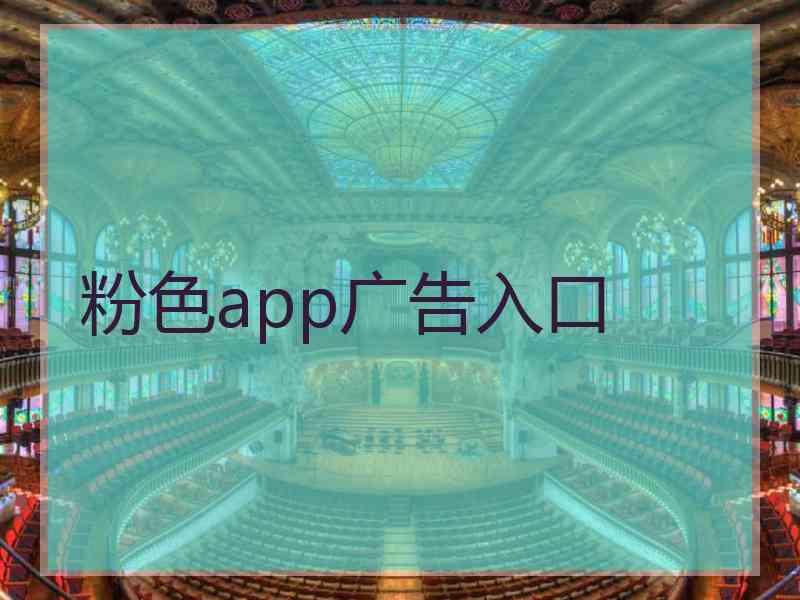 粉色app广告入口