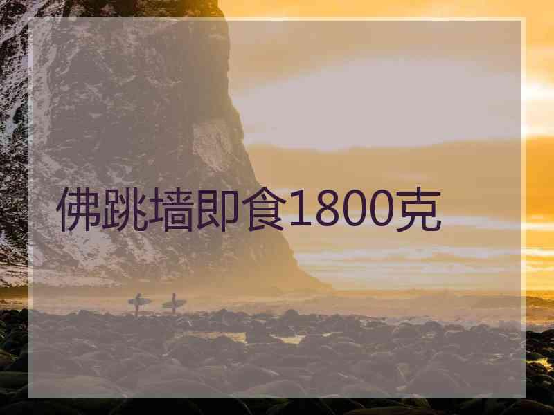 佛跳墙即食1800克