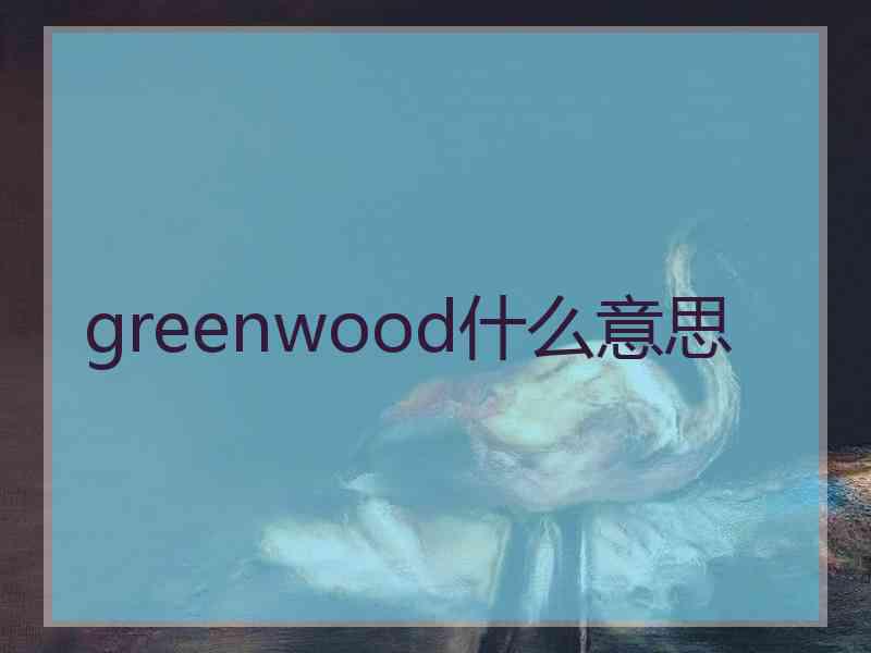 greenwood什么意思