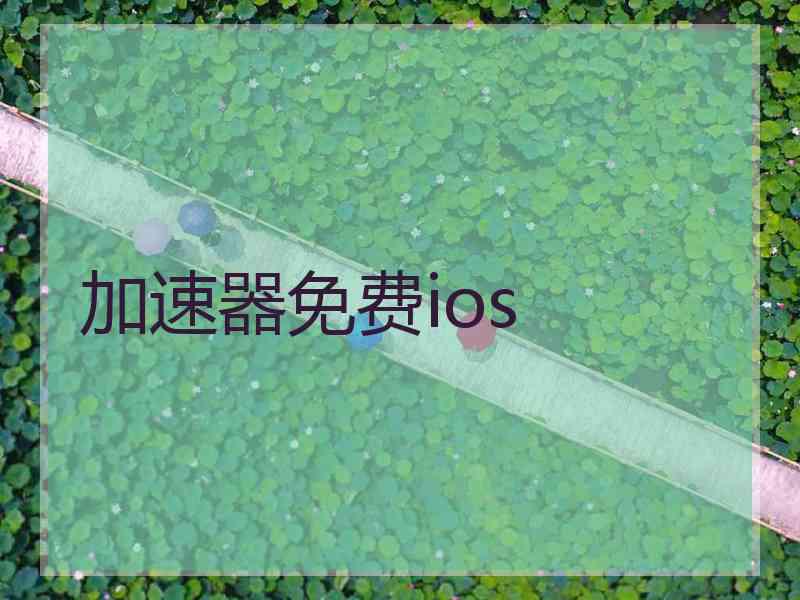 加速器免费ios