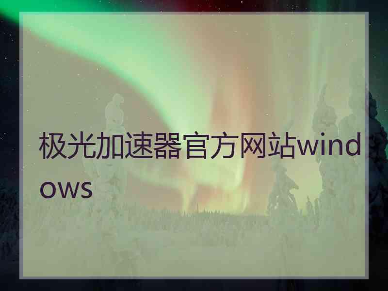 极光加速器官方网站windows