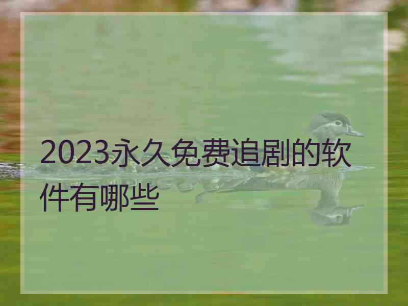 2023永久免费追剧的软件有哪些