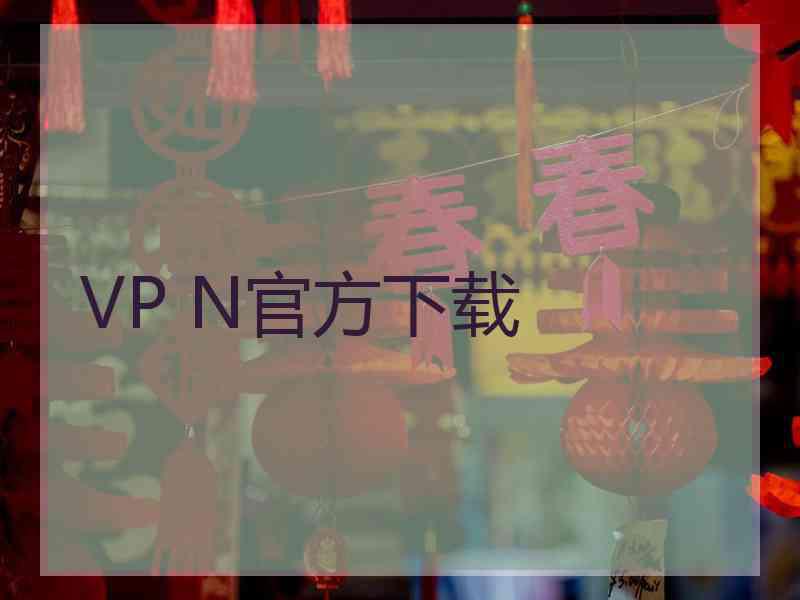 VP N官方下载