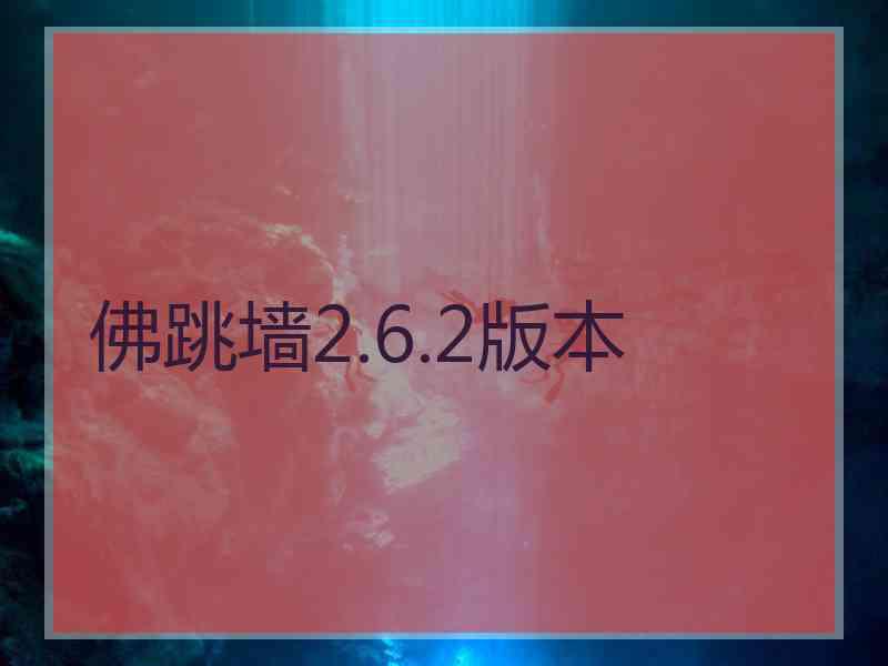 佛跳墙2.6.2版本