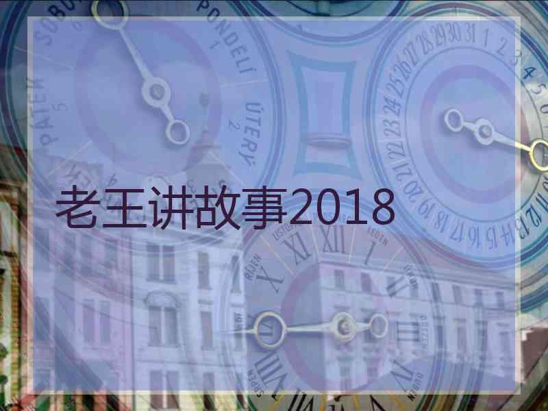 老王讲故事2018