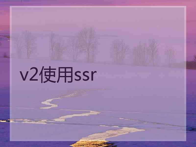 v2使用ssr