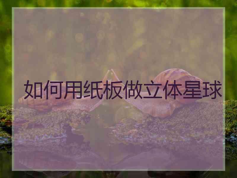 如何用纸板做立体星球