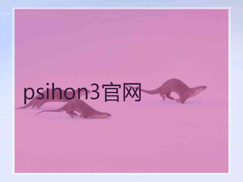 psihon3官网